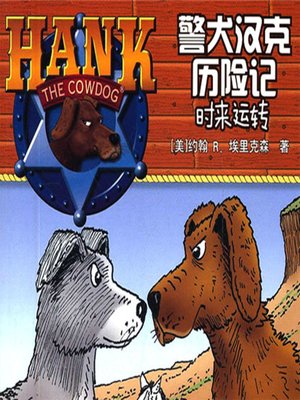 cover image of 警犬汉克历险记